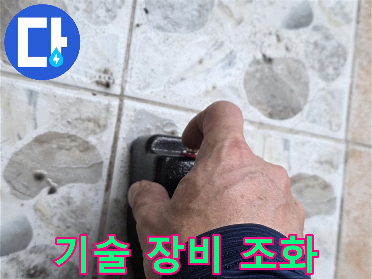 길음동 숭인로 106동에서 숙련된 기술과 첨단 장비로 누수를 해결하는 모습 - 완벽한 조화로 최고의 결과를 만들어냅니다.