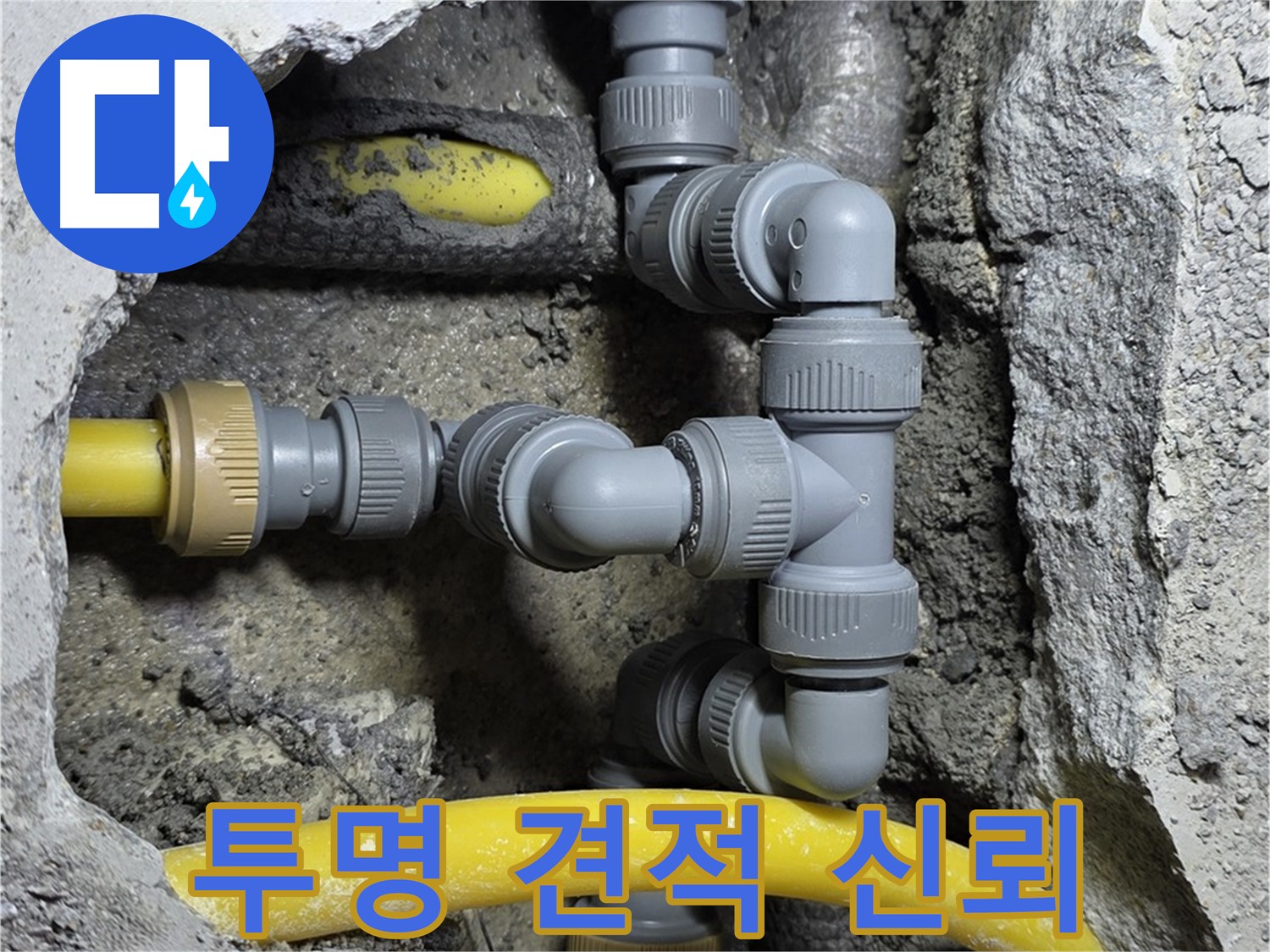 길음동 숭인로 16 누수 - 투명한 견적 제공으로 고객님과의 신뢰를 구축합니다