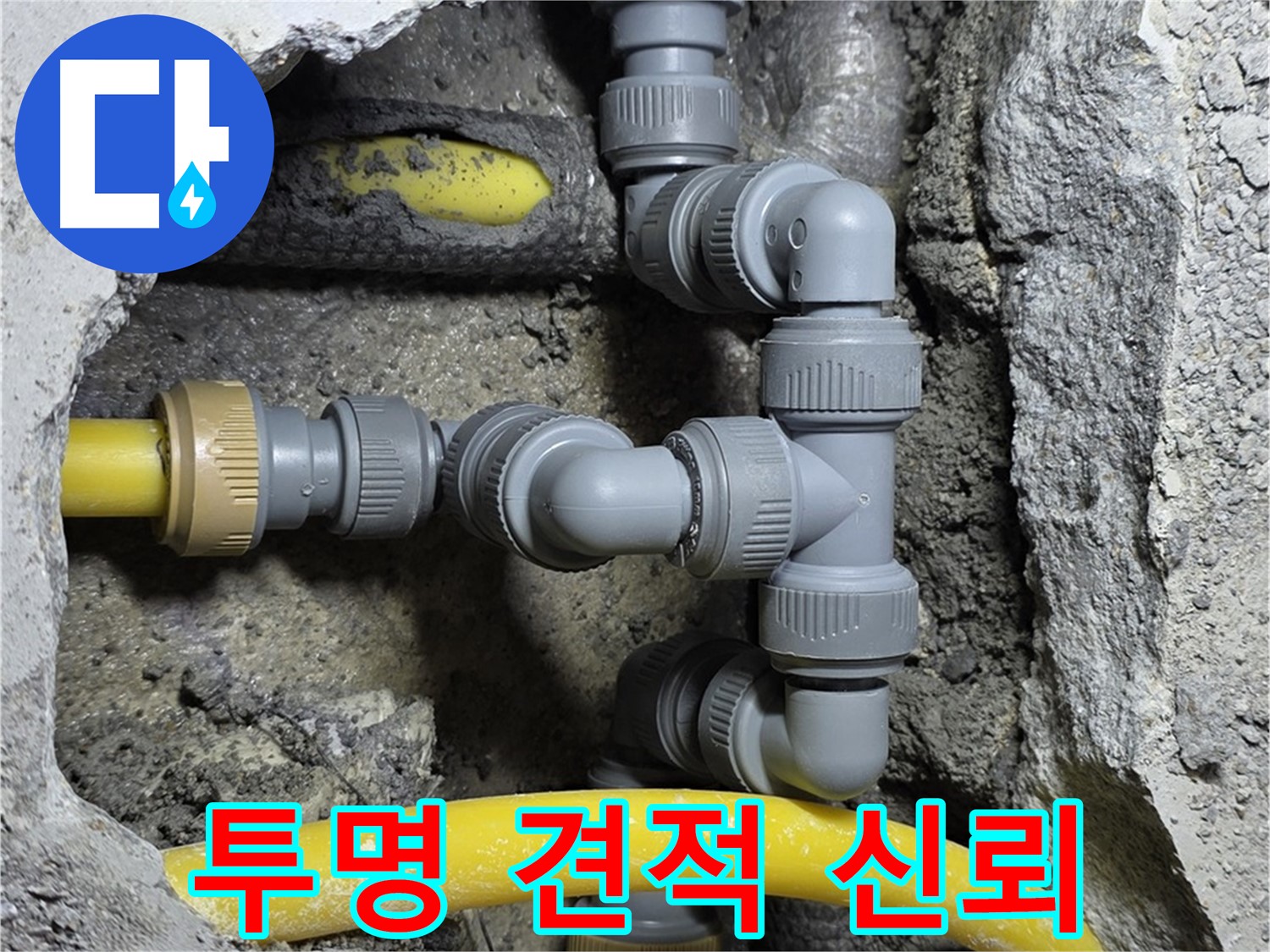 길음동 숭인로 16 누수 - 투명한 견적 제공으로 고객님과의 신뢰를 구축합니다