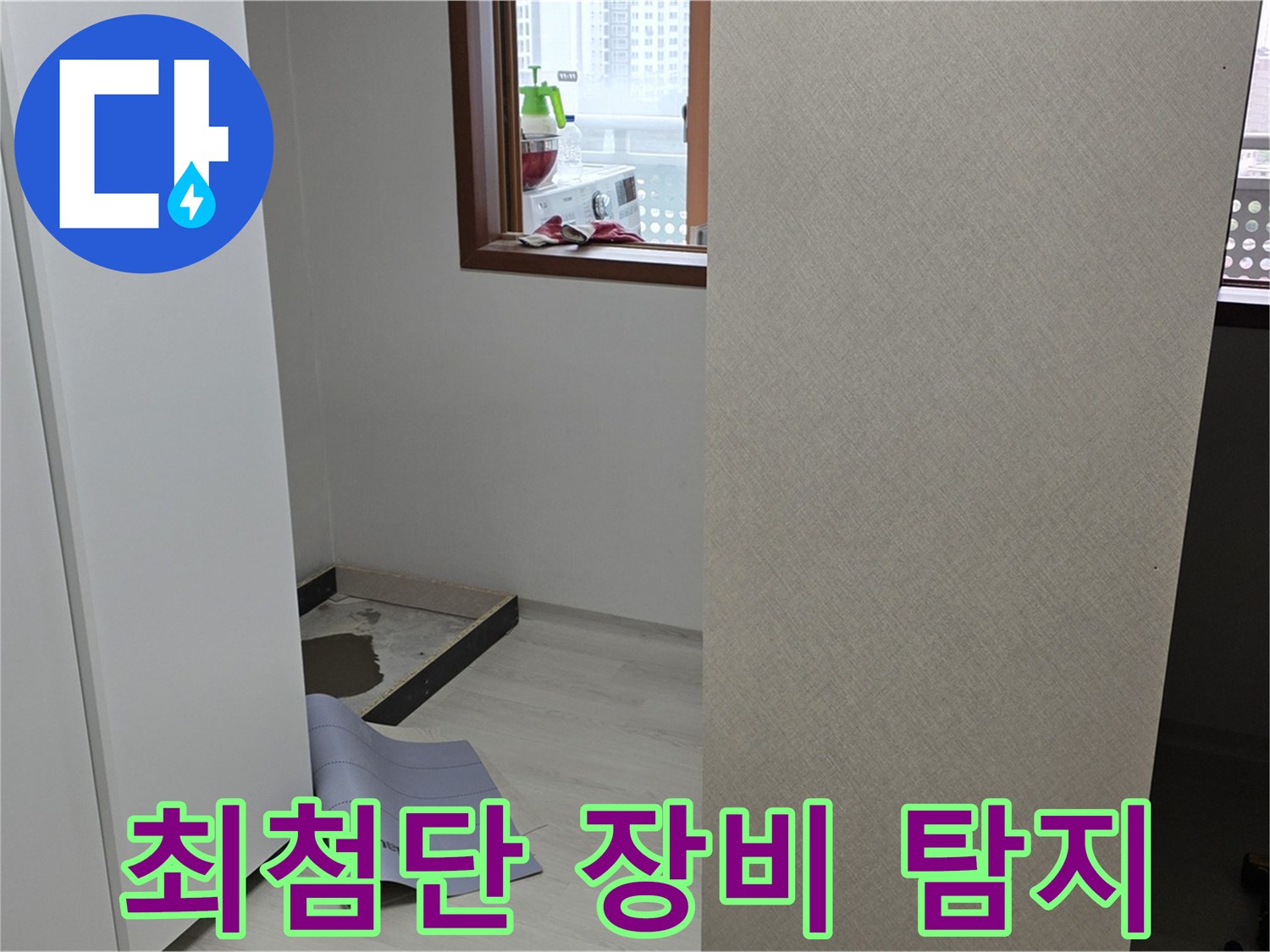 길음동 숭인로 16번지 누수 - 최첨단 장비로 누수 지점 찾기! - 정확한 진단!