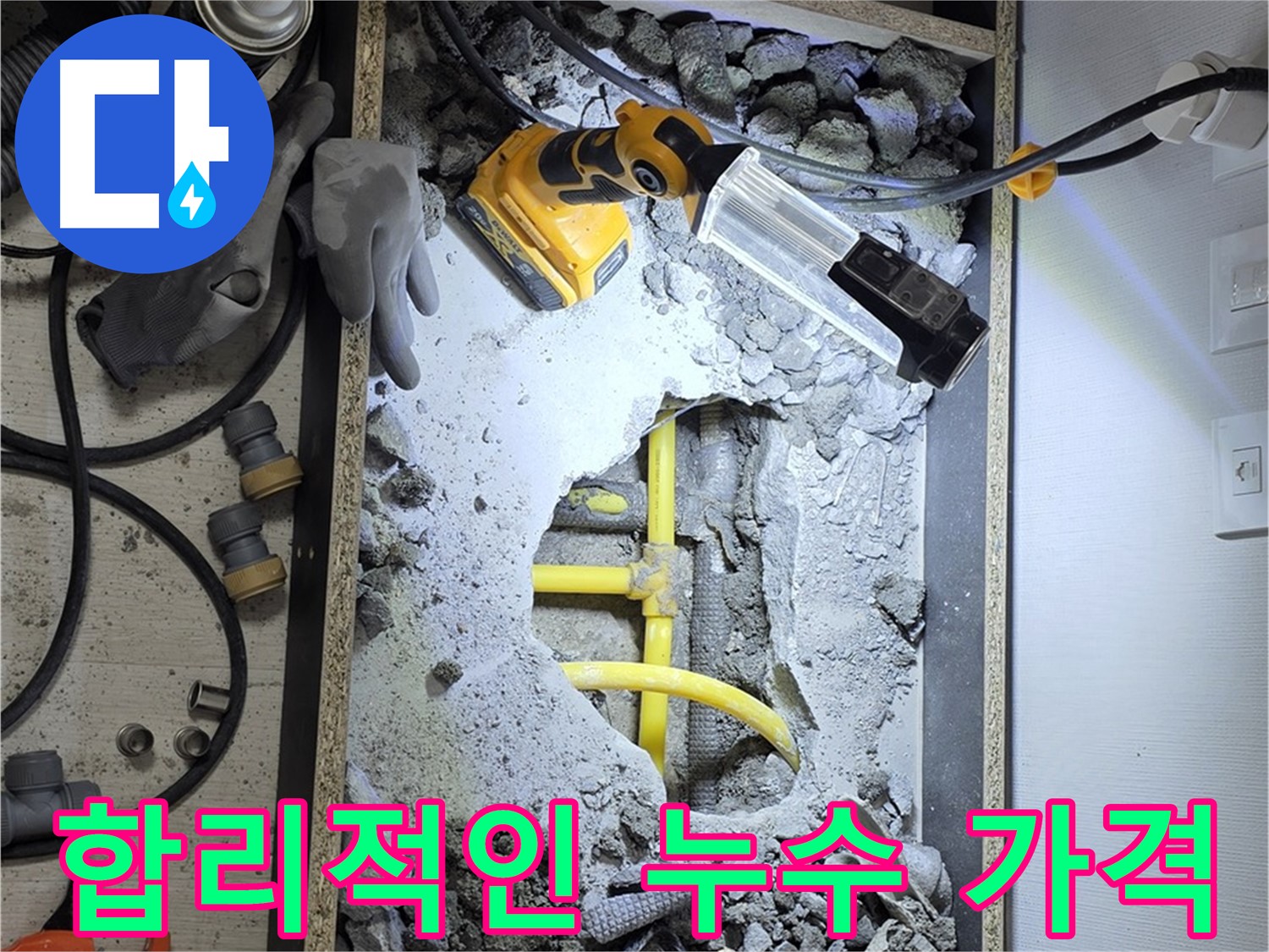 길음동 숭인로 16번지 누수 - 합리적인 가격으로 누수 문제를 해결해 드립니다.