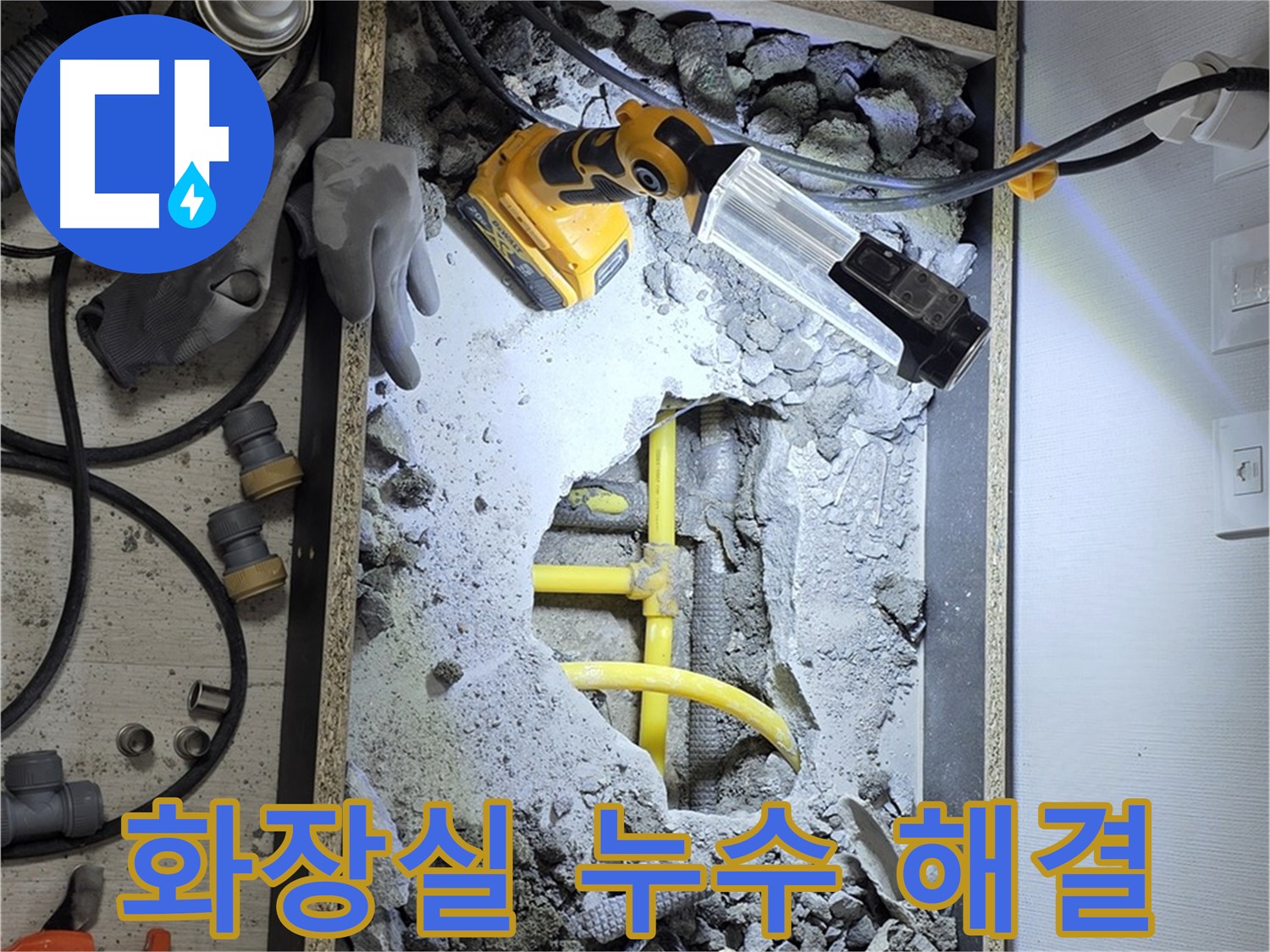 길음동 숭인로 16번지 화장실 누수 해결 - 전문 기술과 꼼꼼한 시공으로 누수 문제를 완벽하게 해결했습니다.