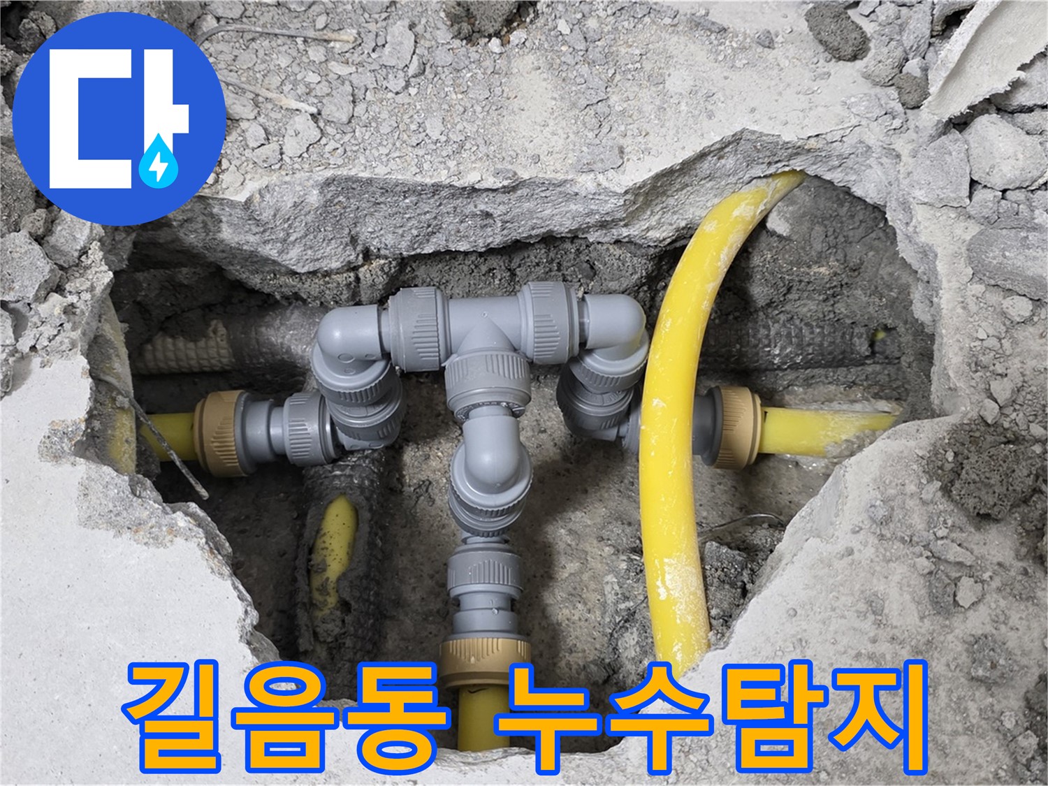 길음동 숭인로 16번지에서 발생한 누수 - 전문 장비와 기술로 정확하게 누수 위치를 찾아 해결했습니다.