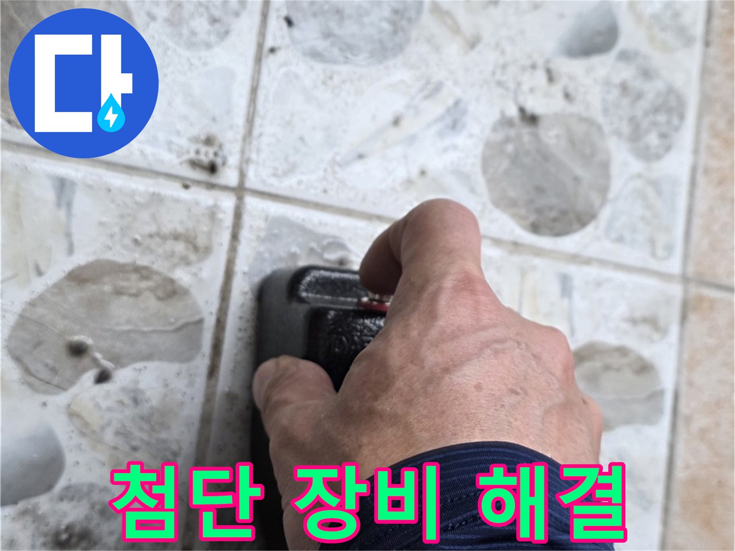 길음동 숭인로 16번지에서 첨단 누수 탐지 장비를 작동시키는 모습 - 숨은 누수까지 완벽하게 찾아 해결해 드립니다.