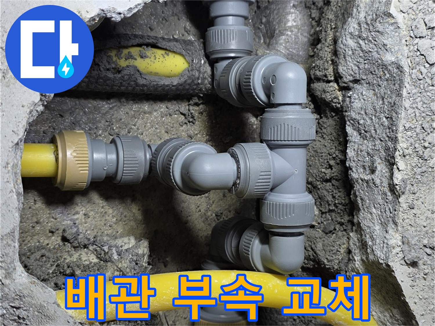길음동 숭인로 누수 - 낡은 배관 부속을 새 부속으로 교체하는 작업 진행 중