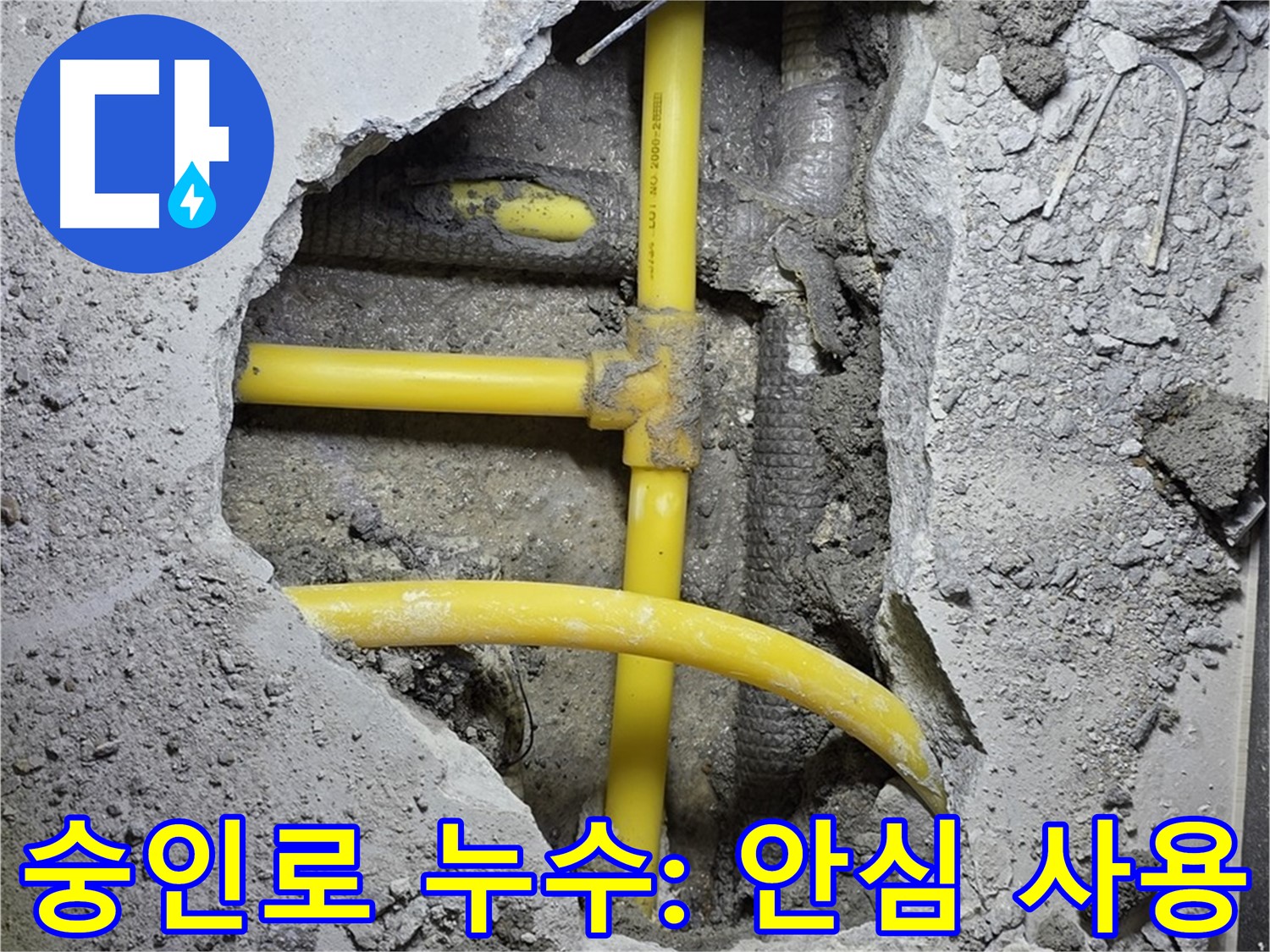 길음동 숭인로 누수 - 노란 배관 누수, 완벽하게 해결! 이제 안심하고 물 사용하세요!