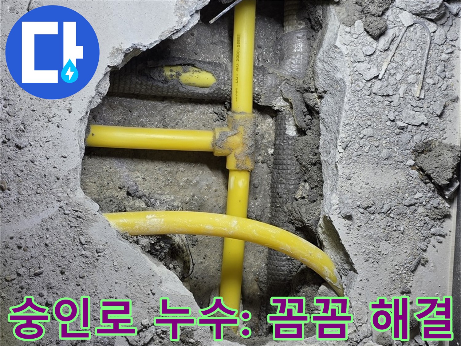 길음동 숭인로 누수 - 노란 배관 누수, 작은 틈도 놓치지 않는 꼼꼼함으로 완벽하게 해결 완료!