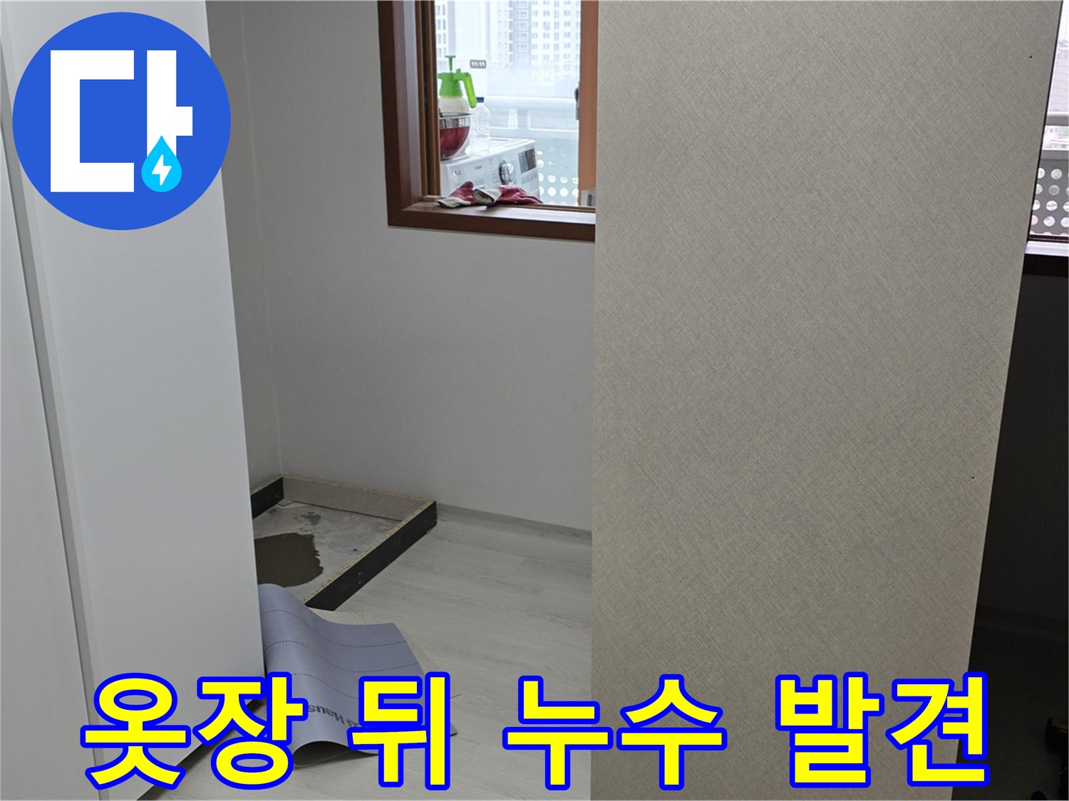 길음동 숭인로 누수 - 옷장 뒤에 숨겨진 누수 지점을 찾아냈습니다!