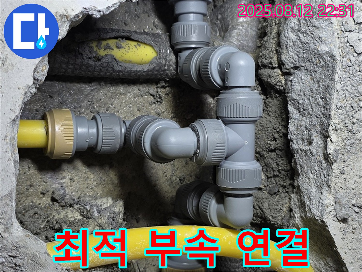 길음동 숭인로 누수 - 최적의 배관 부속 사용으로 완벽한 연결