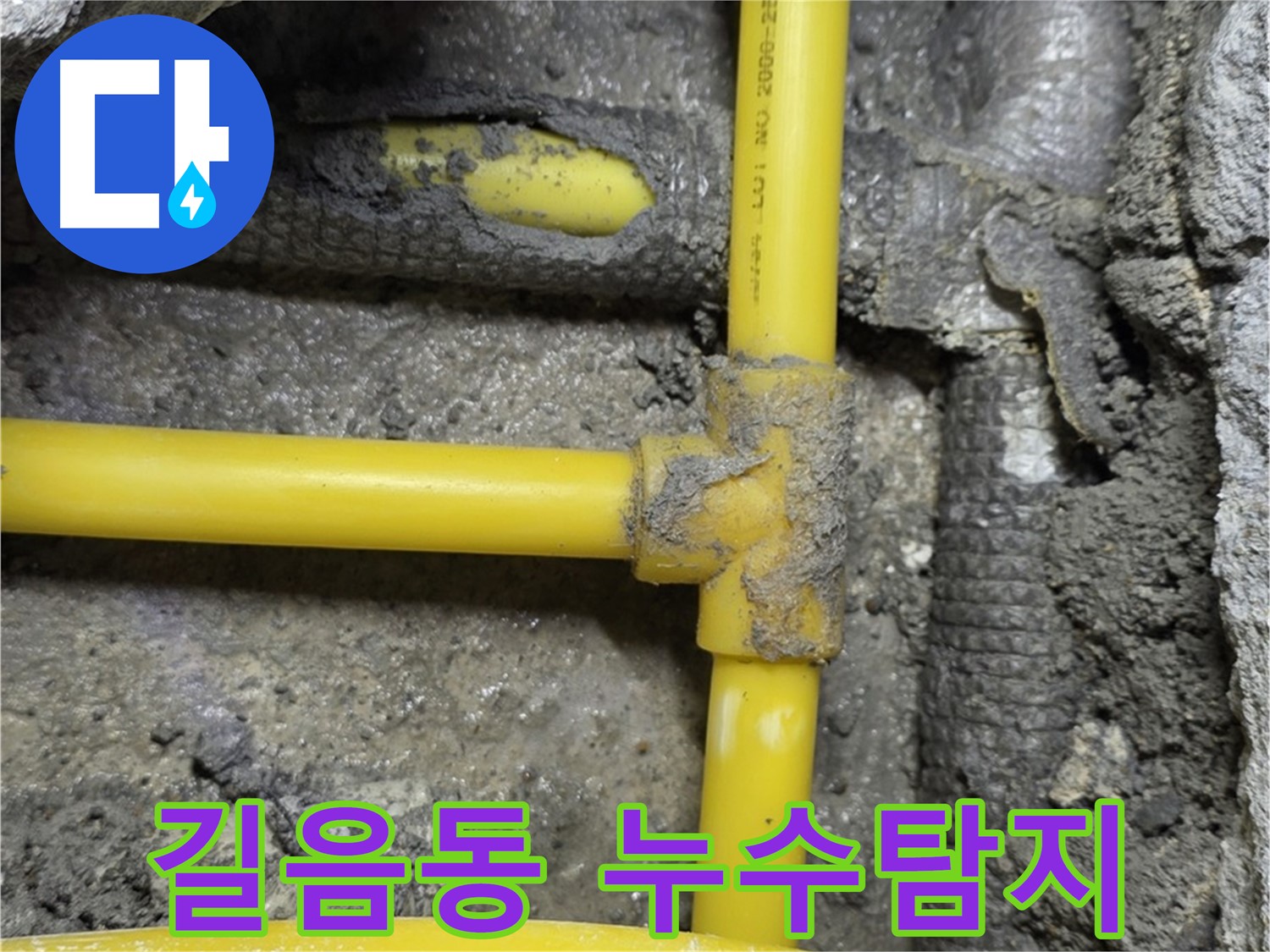 길음동 숭인로 누수 현장 - 노출된 배관에서 누수 지점을 정확히 탐지하여 신속하게 해결했습니다.