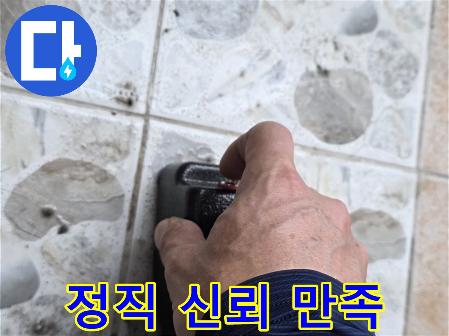 길음동 숭인로 누수 현장에서 정직과 신뢰로 누수 문제를 해결하는 모습 - 고객님의 믿음에 보답합니다.