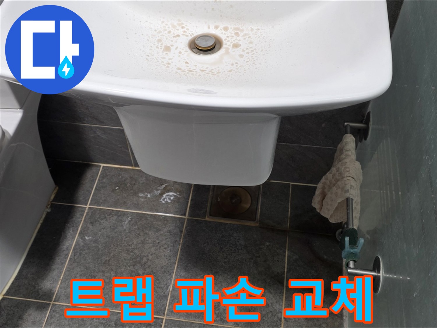 길음동 숭인로에서 세면대 배수 트랩 파손으로 인한 교체 작업을 진행하는 모습 - 파손된 트랩은 즉시 교체해야 합니다.