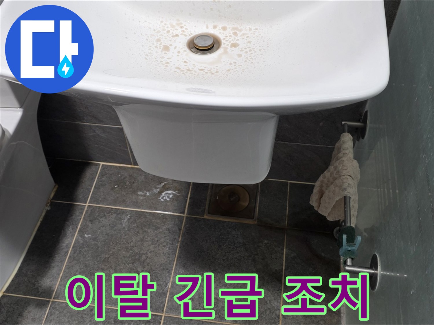 길음동 숭인로에서 세면대 배수관 연결 부위 이탈로 인한 누수에 대해 긴급 조치를 취하는 모습 - 빠른 대처가 중요합니다.