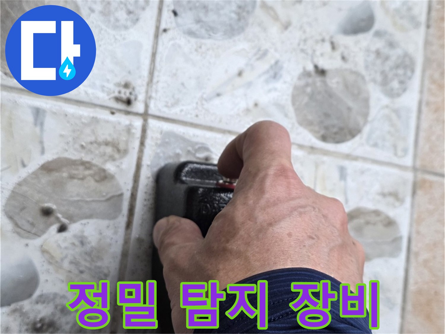 길음동 숭인로에서 정밀 탐지 장비를 사용하여 누수를 점검하는 모습 - 누수, 이제 더 이상 고민하지 마세요.