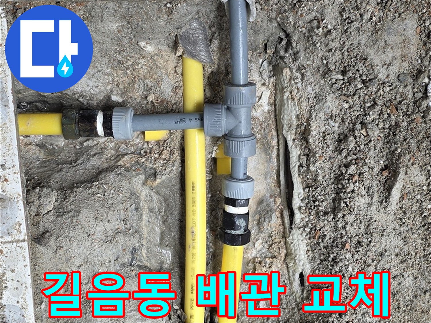 길음동 아파트 누수 - 새 배관 교체로 누수 문제 해결, 깨끗하고 안전한 물을 사용하세요.
