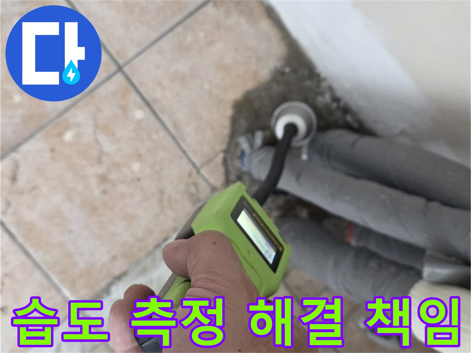 길음동 아파트 누수 - 습도 측정으로 배관 누수 완벽 해결 책임 시공 마무리 약속