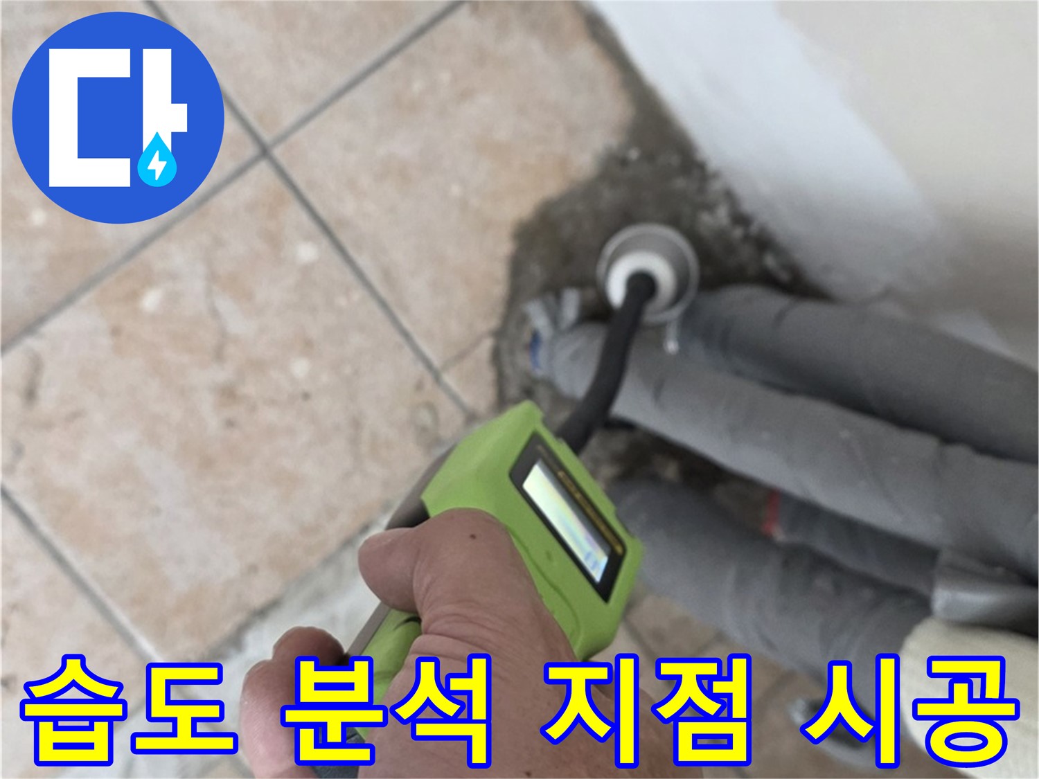 길음동 아파트 누수 - 정밀 습도 분석으로 배관 누수 지점 정확히 찾아 맞춤 시공