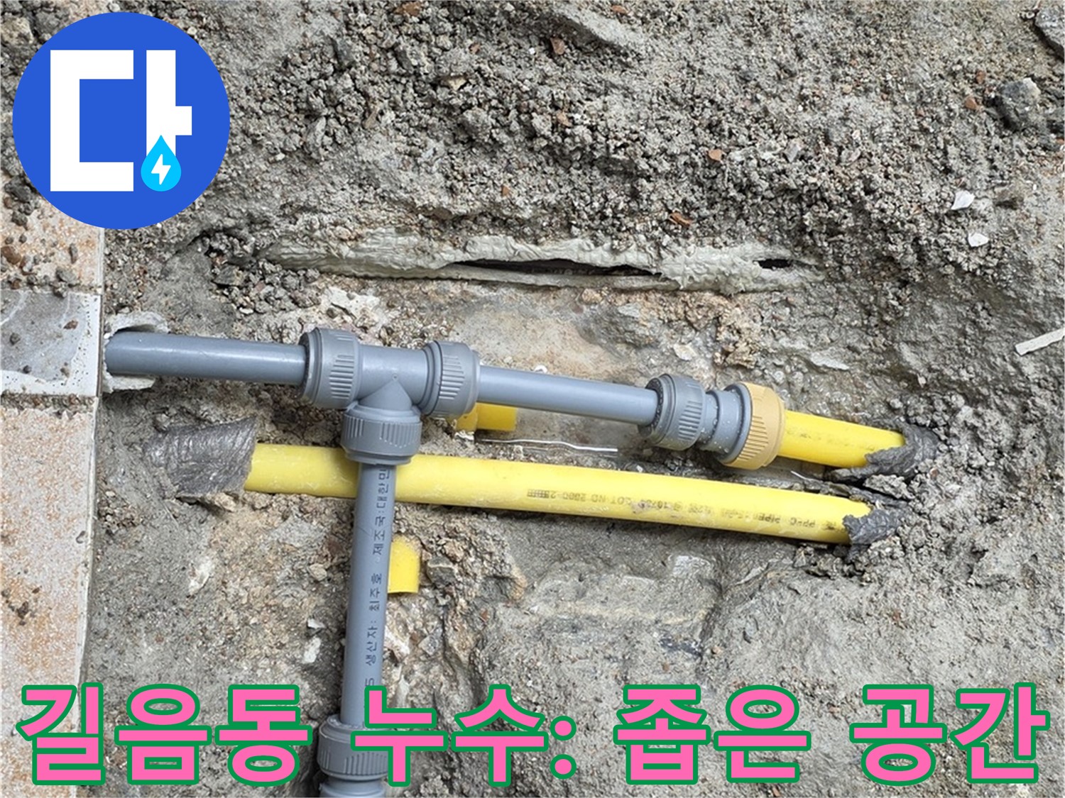 길음동 좁은 공간 누수 작업 - 숙련된 기술과 노하우로 꼼꼼하게 진행