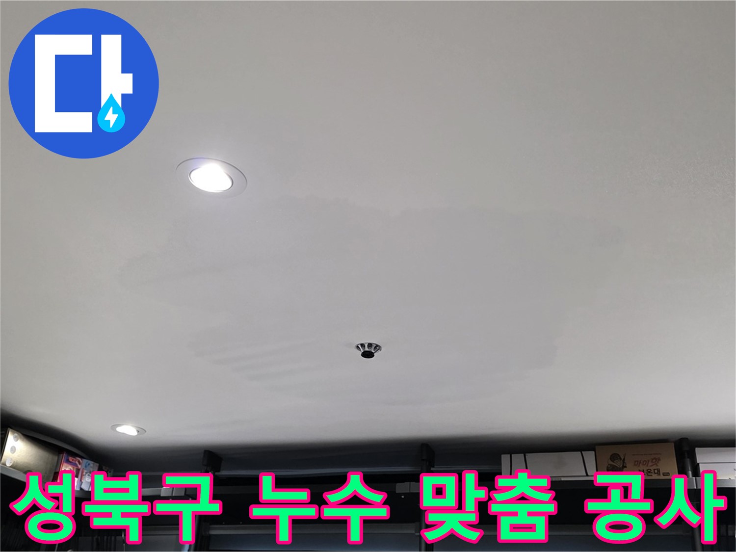 누수 원인별 맞춤 공사 - 석고보드 문제 해결