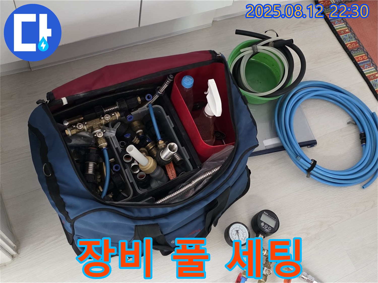 누수 진단 장비 풀 세팅 완료 - 완벽한 누수 점검을 위한 모든 장비 세팅을 완료했습니다 - 꼼꼼한 점검으로 문제 해결