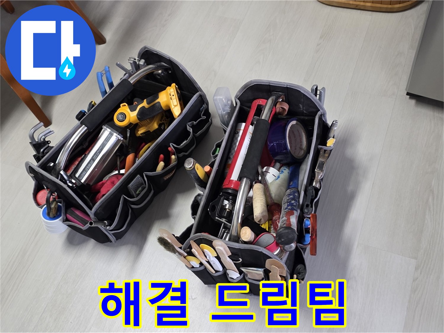 누수 해결 드림팀 - 전문가의 장비 가방과 함께 최고의 해결을 약속합니다.