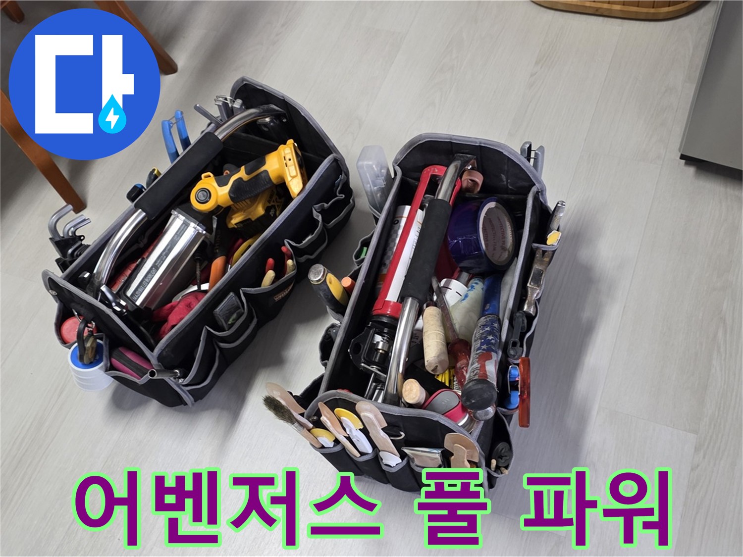 누수 해결 어벤저스 - 전문가의 장비 가방과 함께 풀 파워로 누수를 해결합니다.