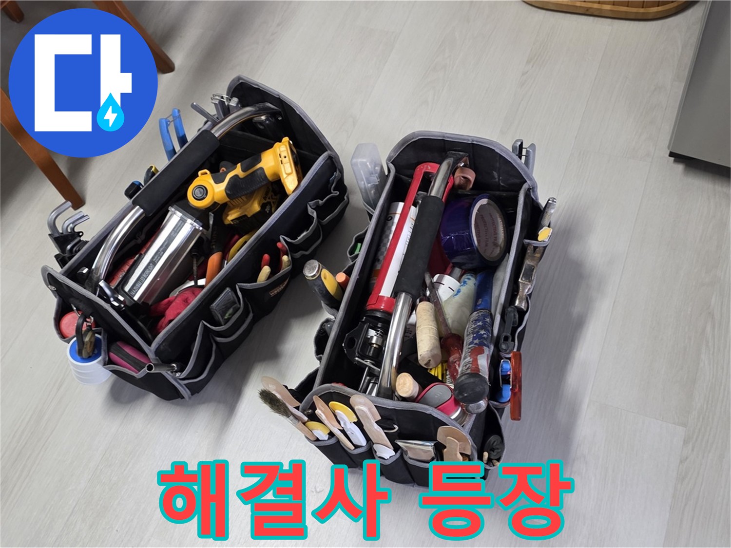누수 해결 해결사 - 전문가의 장비가 누수 해결을 위해 등장했습니다.