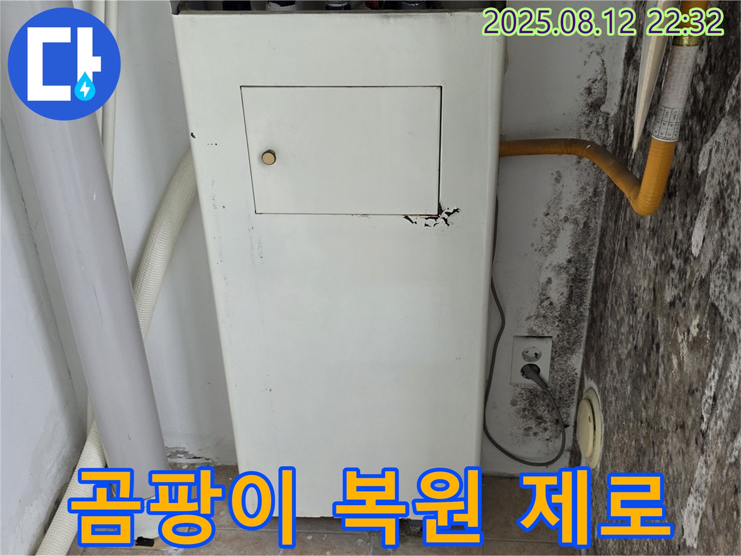 누수탐지부터 완벽 복원 및 곰팡이 재발 제로 - 꼼꼼하게 책임 시공!