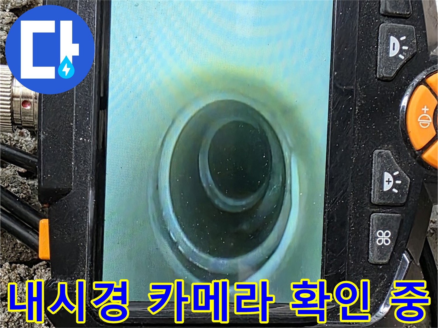 배관 내시경 카메라로 확인 - 깔끔한 누수 해결