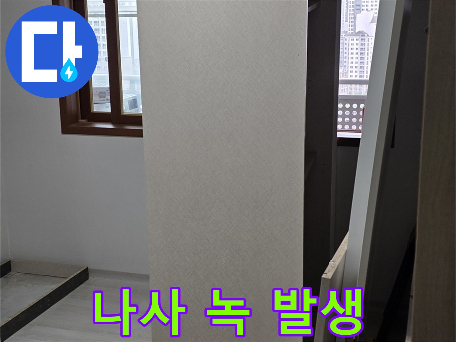 상부장 고정 - 나사 녹 발생, 습기