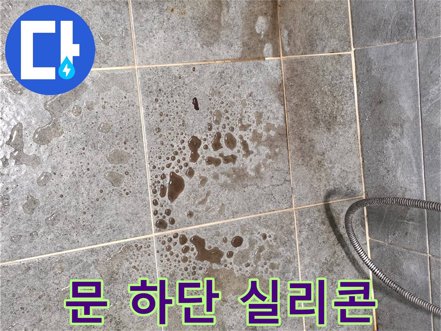 샤워부스 문 하단 - 실리콘 손상 - 누수