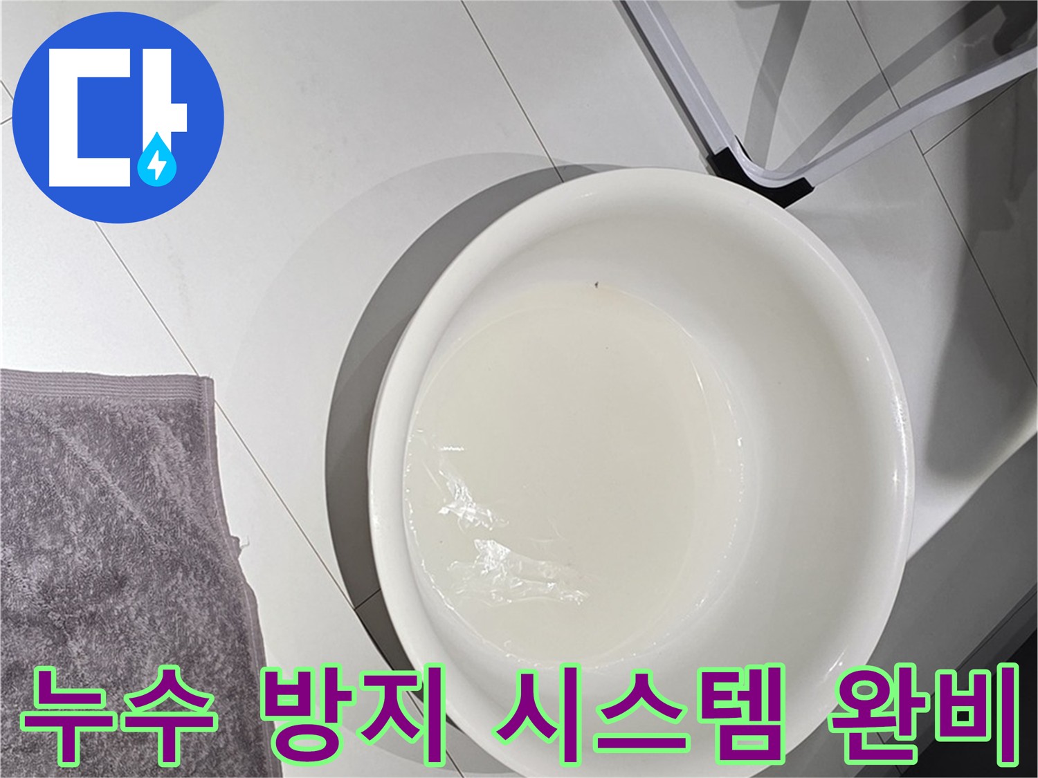 누수 방지 시스템 - 완벽하게 누수를 예방합니다.