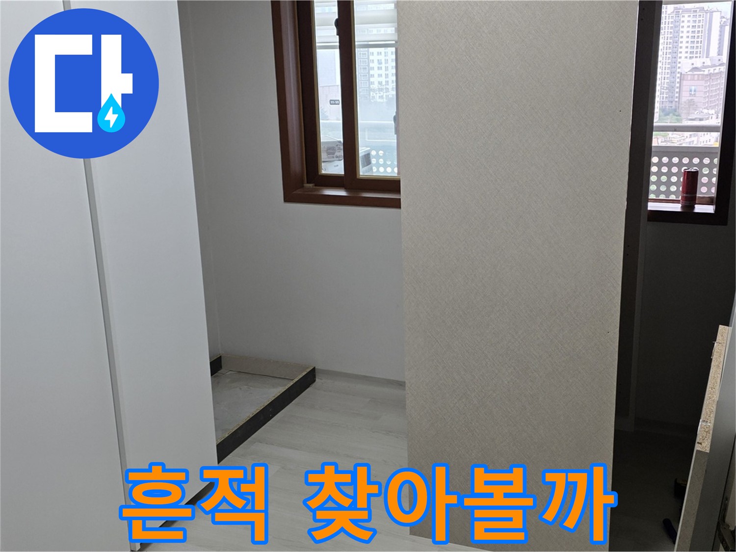 서울 성북구 숭인1동 아파트 - 붙박이장 철거 후 드러난 공간 - 누수 흔적 찾아보기