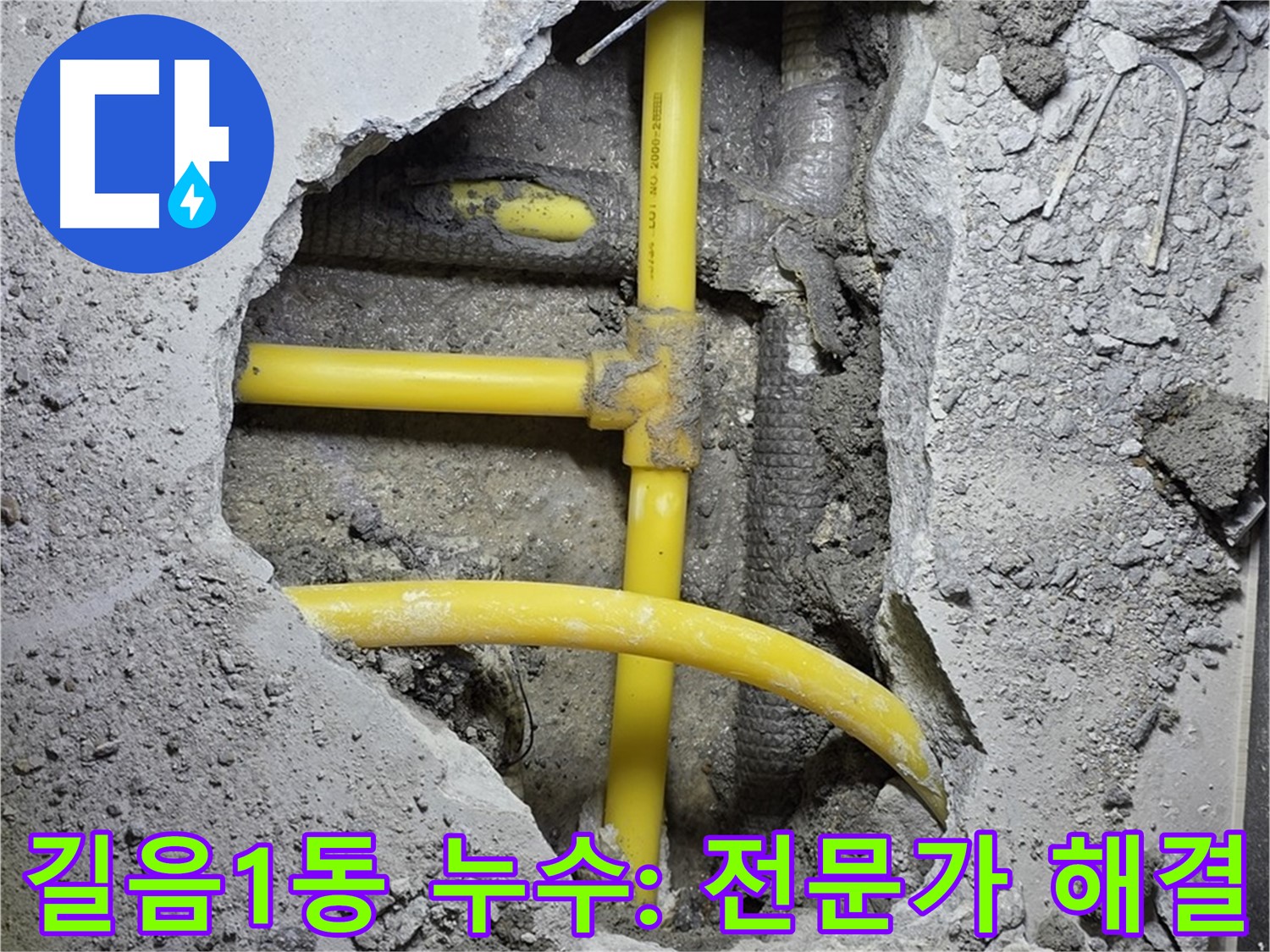 성북구 길음1동 - 노란 배관 누수, 전문가의 손길로 완벽하게 해결