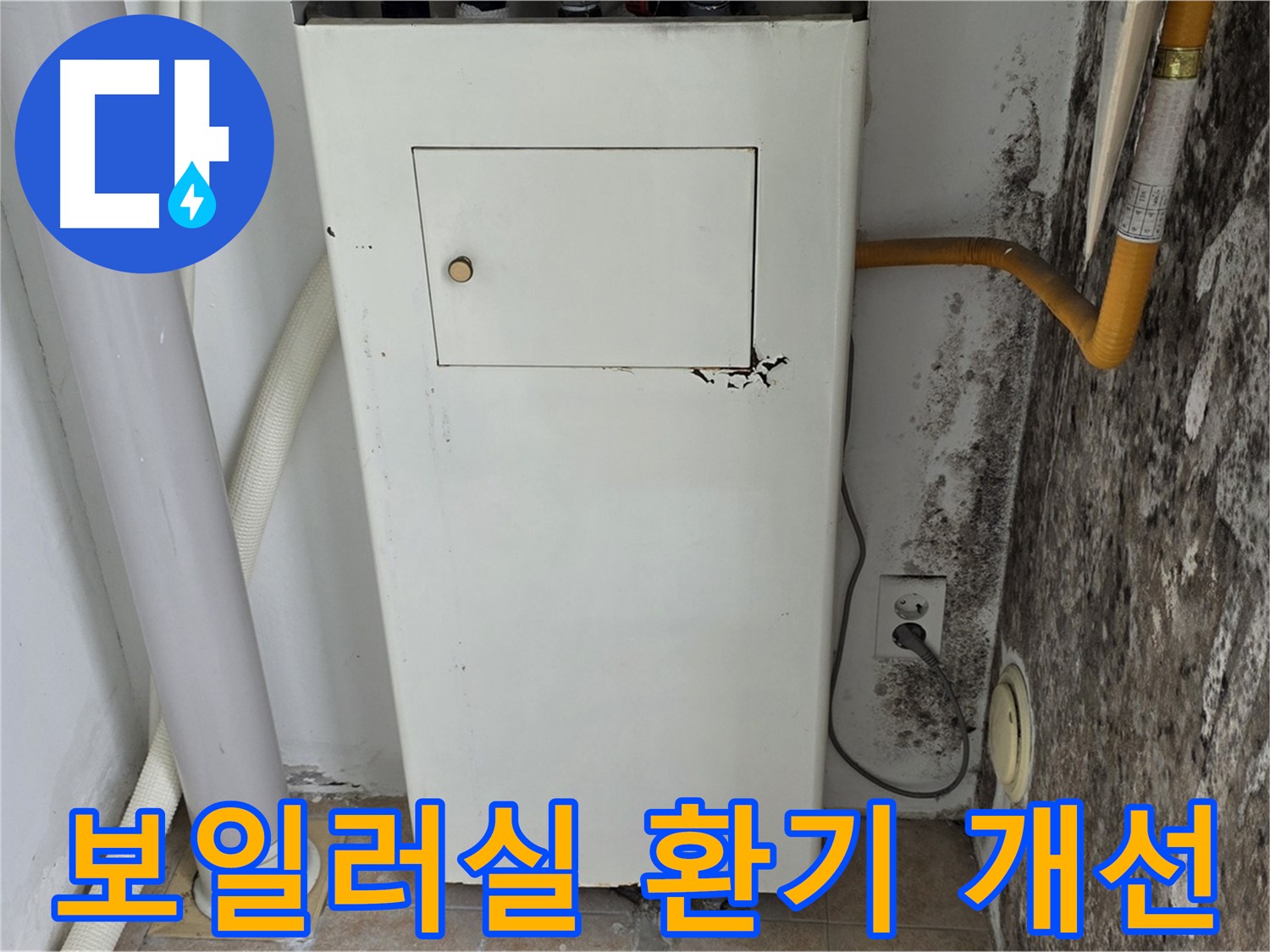 성북구 길음1동 숭인동 - 보일러실 환기 시스템 개선 - 누수 전문가의 쾌적한 환경 조성