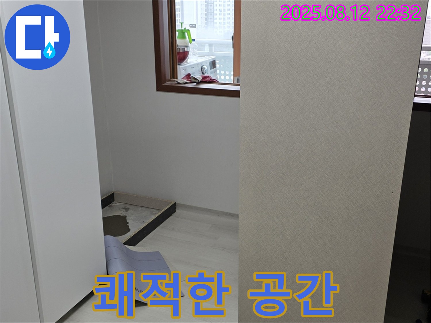 성북구 길음1동 숭인로 아파트 누수 - 옷장 뒤 누수 해결 후 쾌적한 공간으로 변신