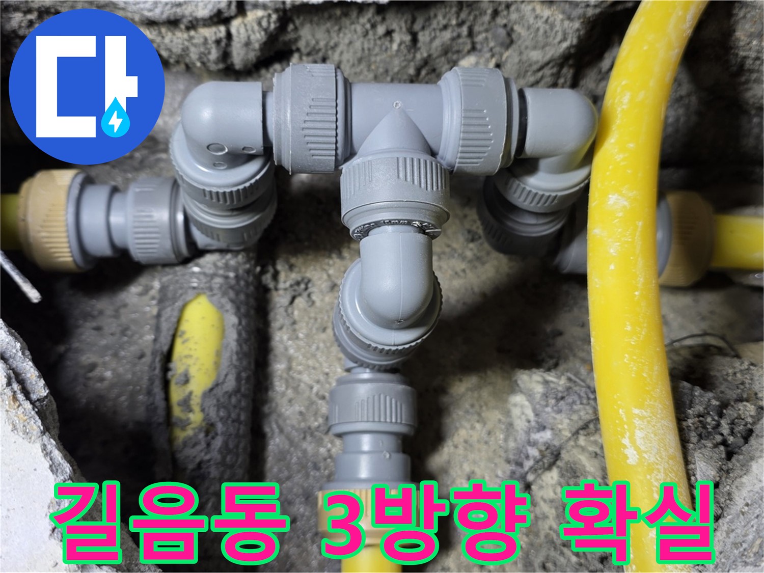 성북구 길음동 누수 - 3방향 배관 연결 전문가 시공