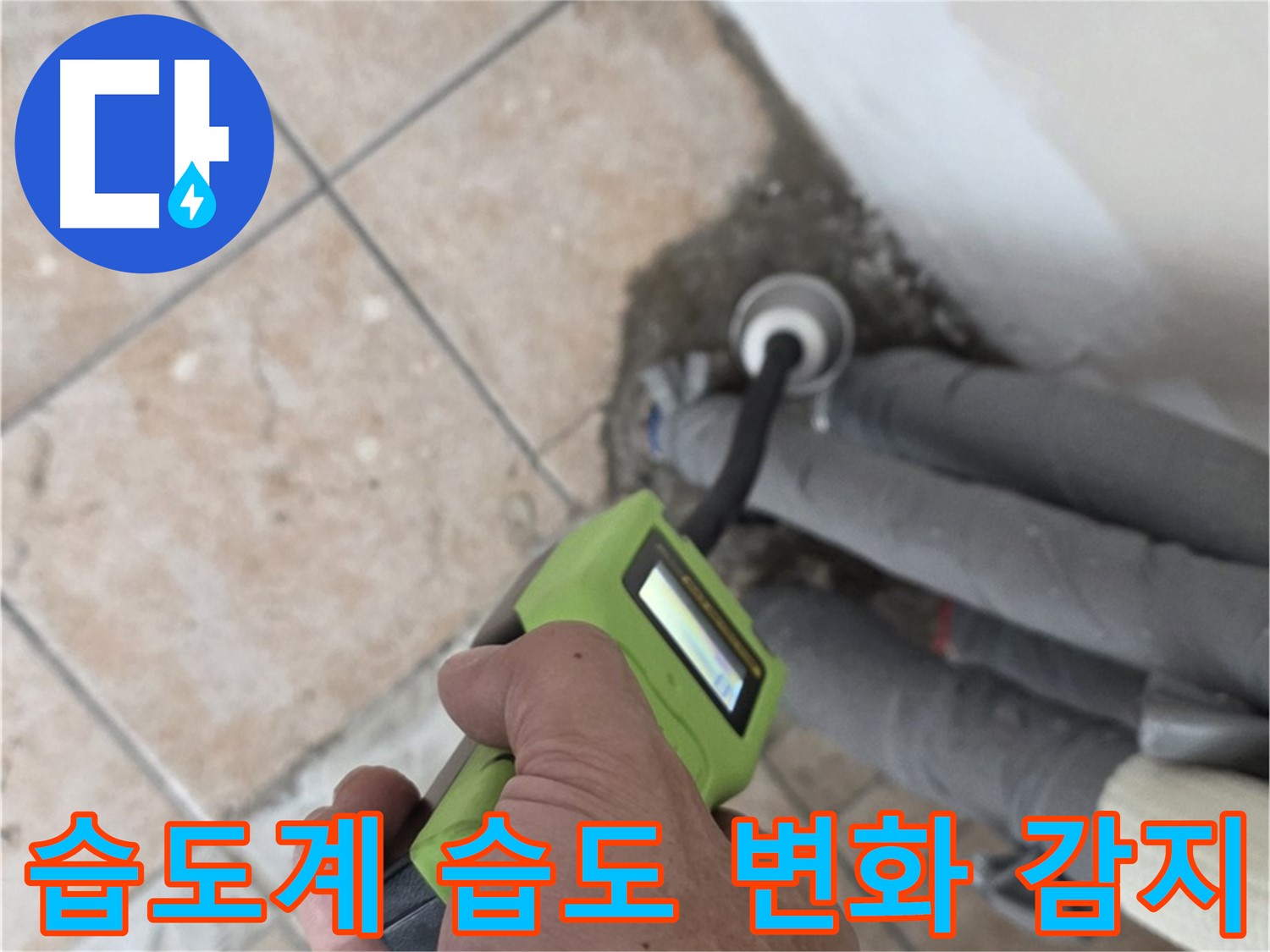 성북구 길음동 누수 - 고성능 습도계로 배관 주변 습도 변화 신속하게 감지