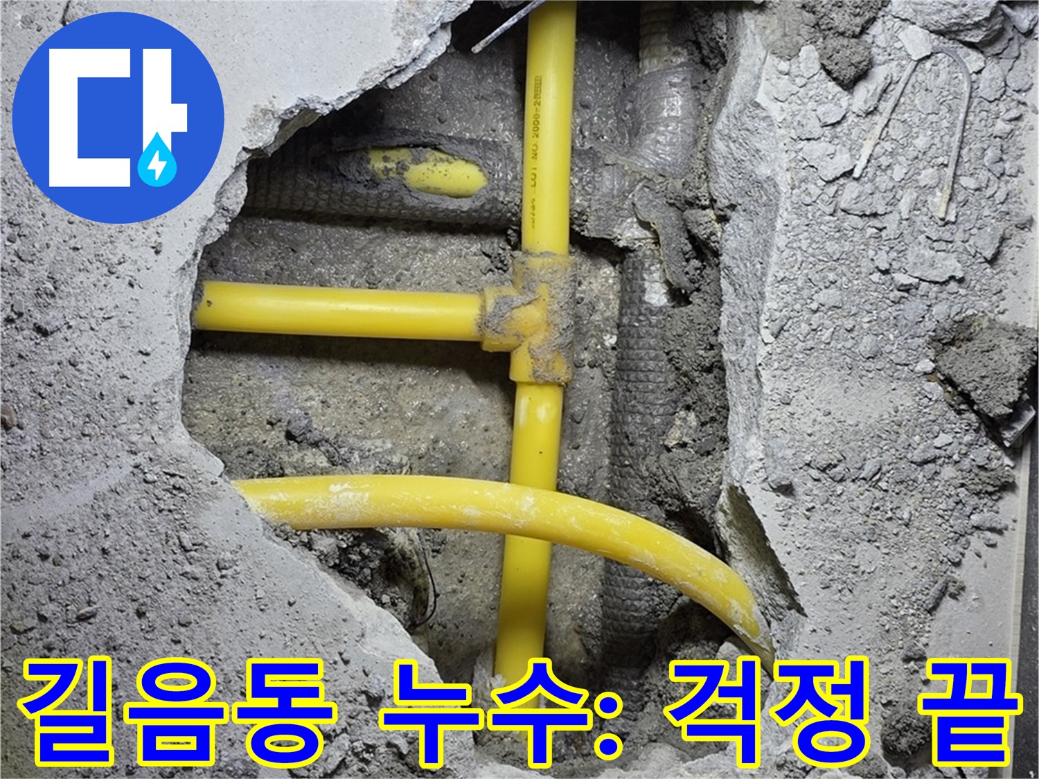 성북구 길음동 누수 - 노란 배관, 새 부속으로 튼튼하게 연결! 이제 누수 걱정은 끝입니다!