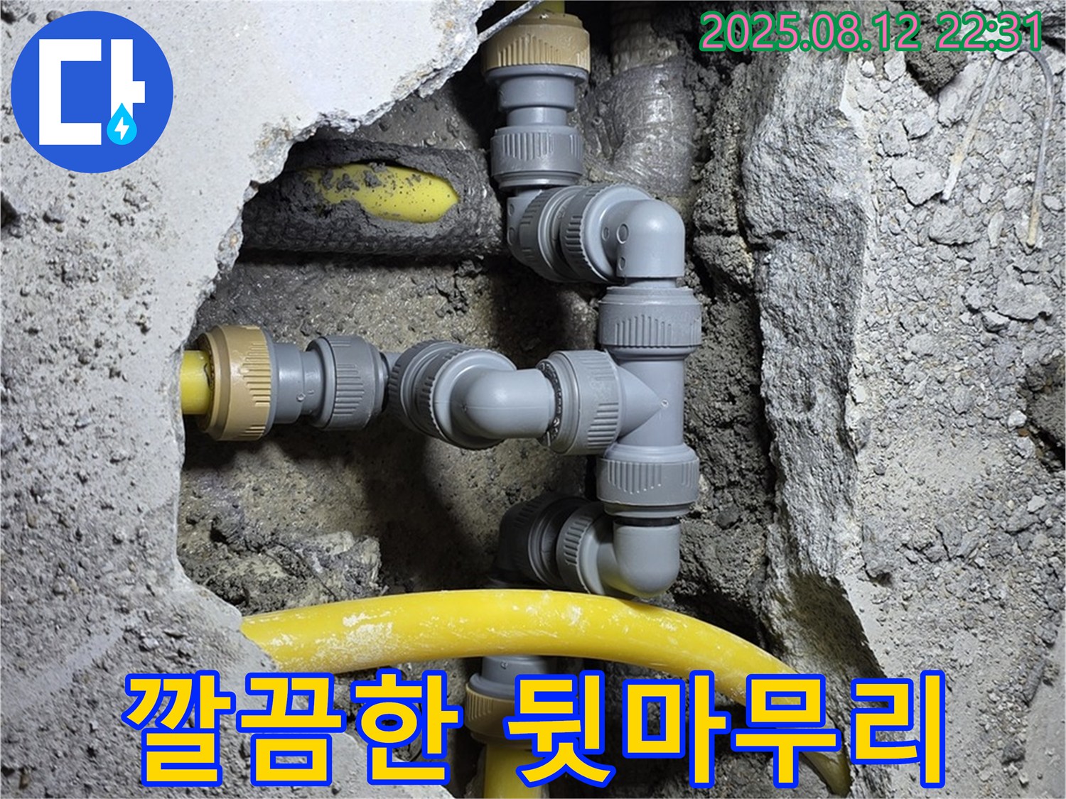 성북구 길음동 누수 - 누수 공사 후 깔끔한 뒷마무리까지 책임지는 모습입니다 - 고객님의 만족을 최우선으로 생각합니다.
