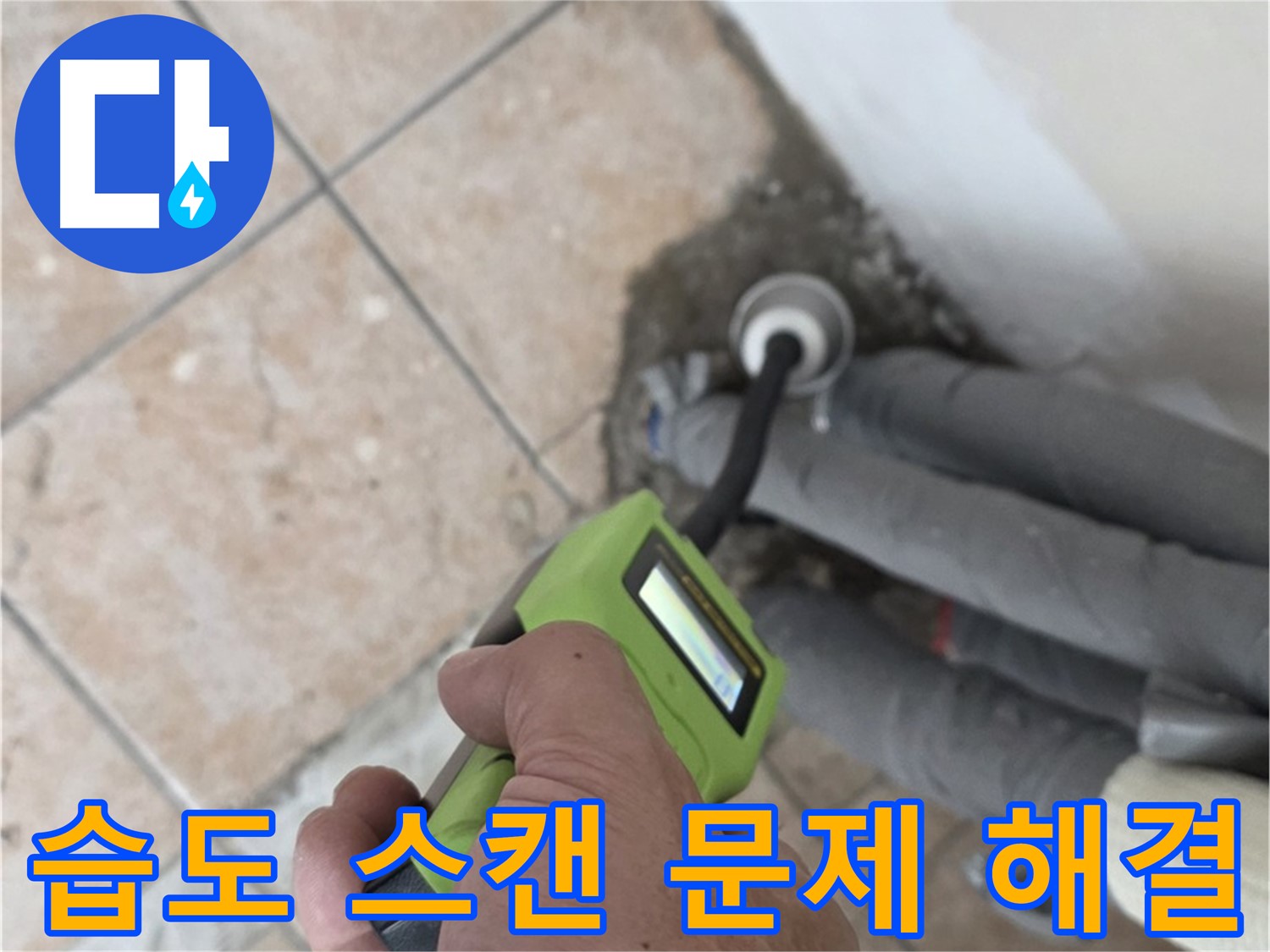 성북구 길음동 누수 - 습도 스캔으로 배관 누수 문제 속 시원하게 해결 책임 시공