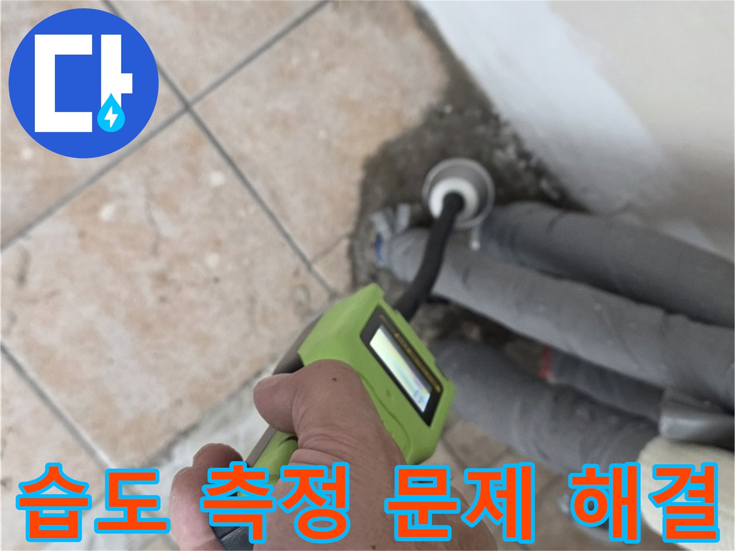성북구 길음동 누수 - 습도 측정으로 배관 누수 문제 속 시원하게 해결 책임 시공