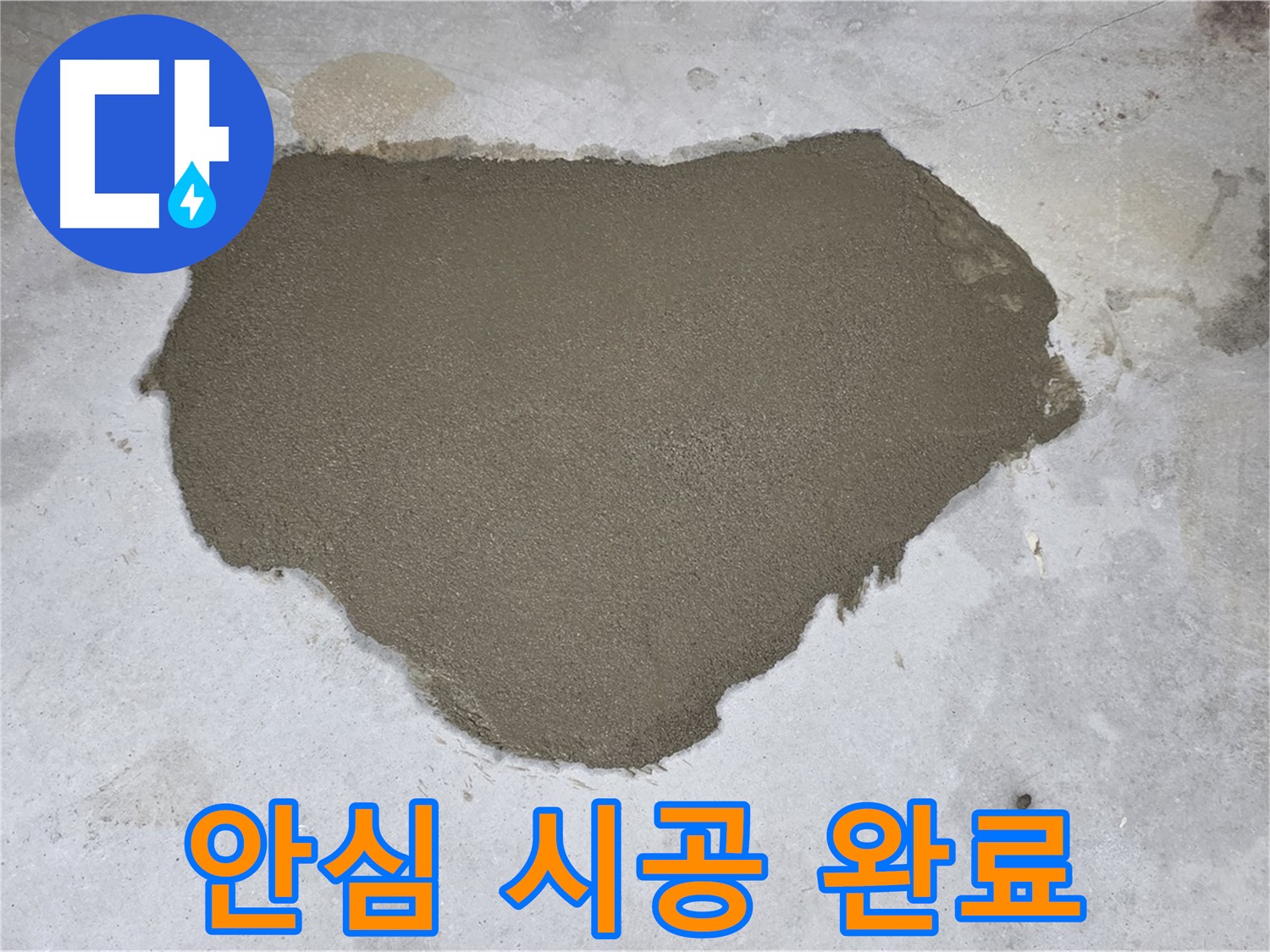 성북구 길음동 누수 - 완벽하게 보수된 모습 - 안심하고 사용하세요