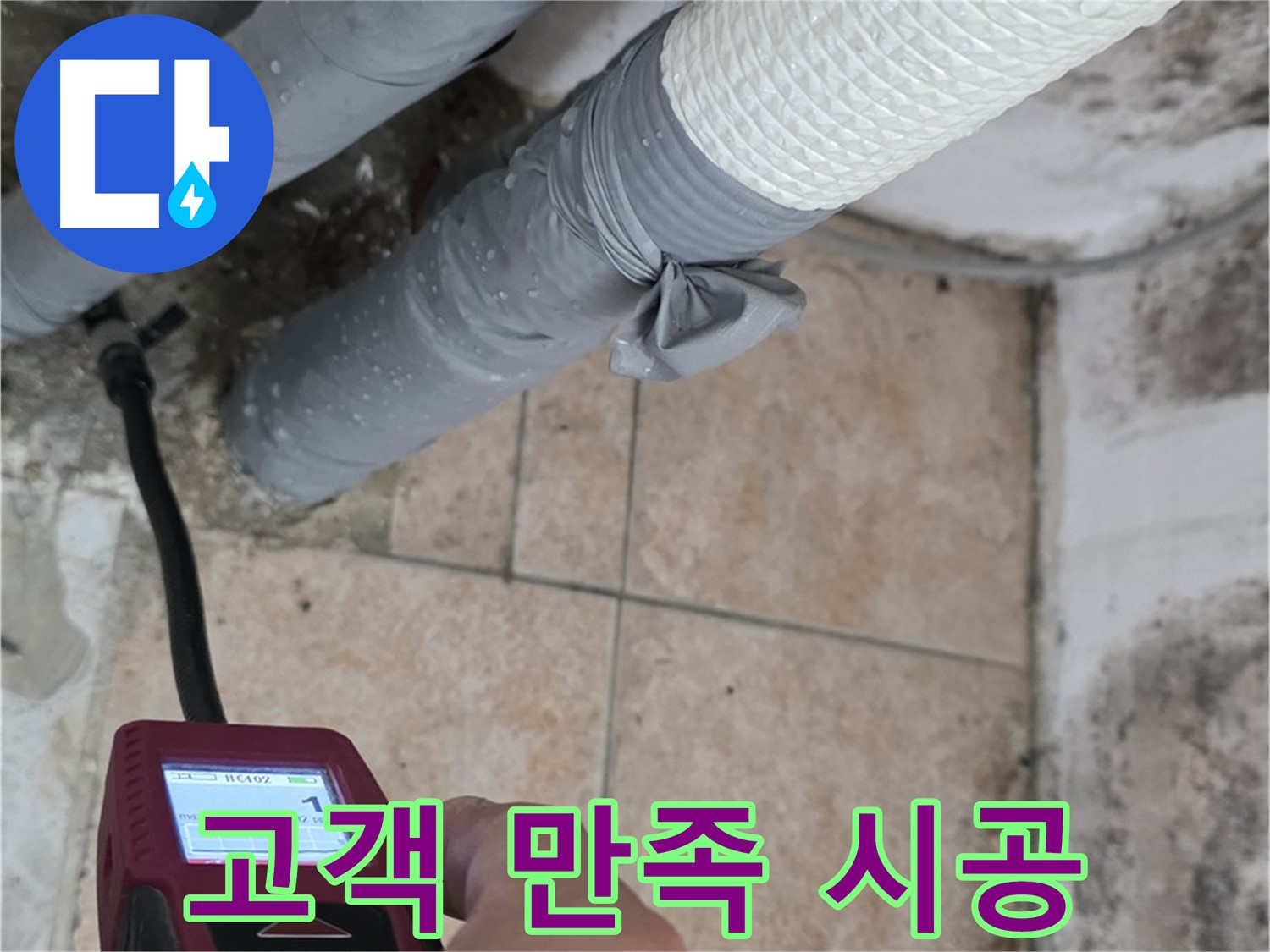 성북구 길음동 누수 현장에서 고객 만족 200%를 위해 책임 시공을 약속드립니다 - 최고의 기술력으로 보답하겠습니다!