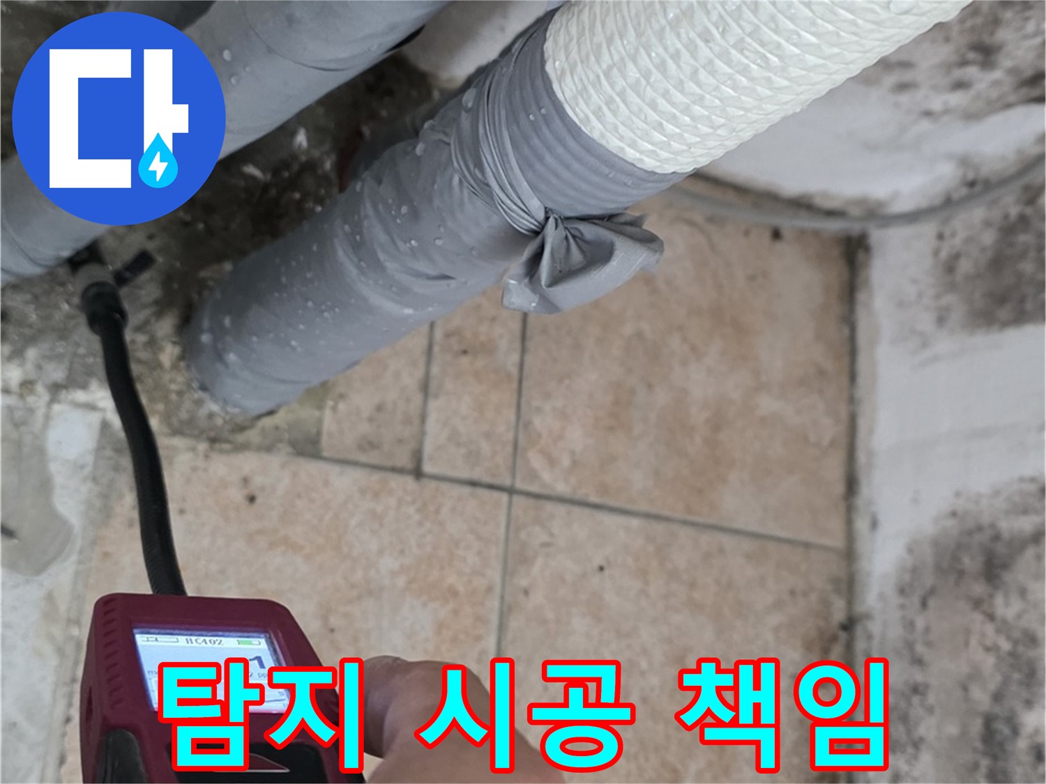 성북구 길음동 누수 현장에서 누수 탐지부터 완벽한 시공까지 책임지고 해결해 드립니다 - 고객님의 누수 고민을 덜어드립니다!