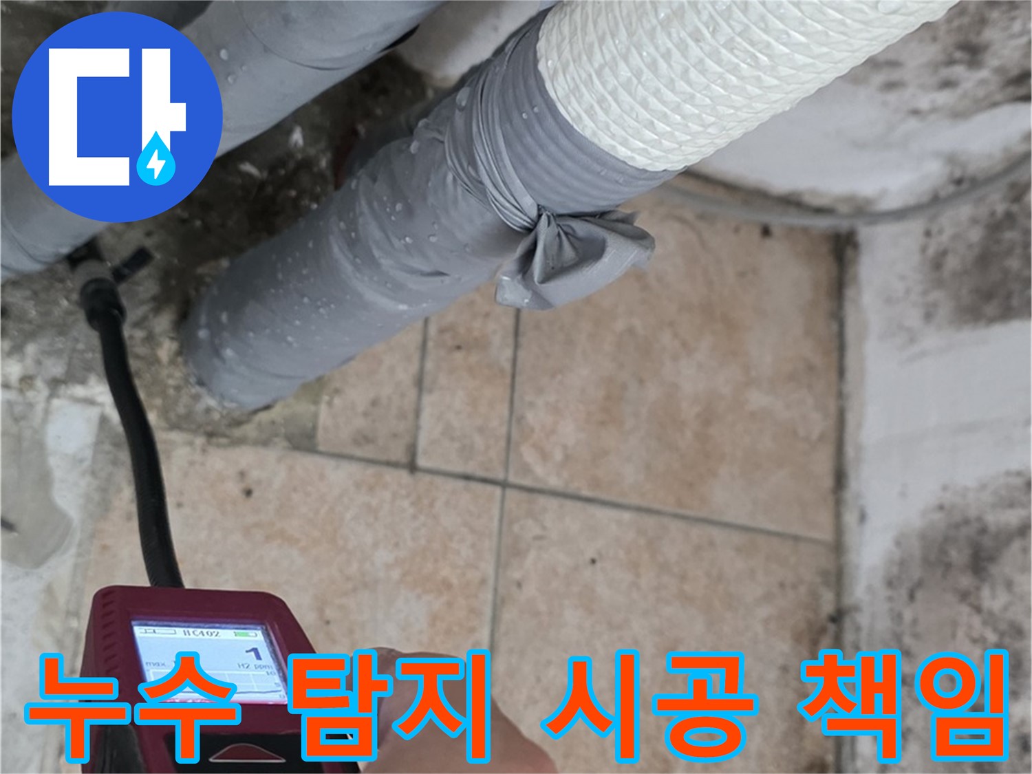 성북구 길음동 누수 현장에서 누수 탐지부터 완벽한 시공까지 책임지고 해결해 드립니다 - 고객님의 누수 고민을 덜어드립니다.