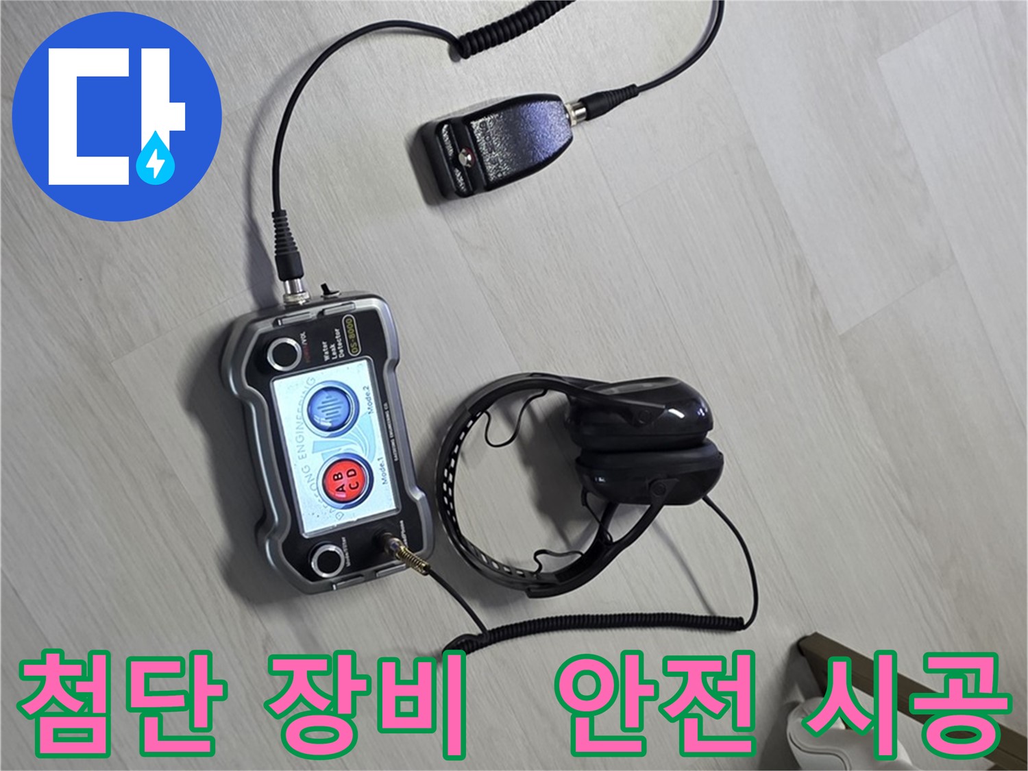 성북구 길음동 숭인2동 누수탐지 - 첨단 장비를 사용하여 안전하게 누수를 해결하는 모습 - 고객님의 안전을 최우선으로 생각합니다.