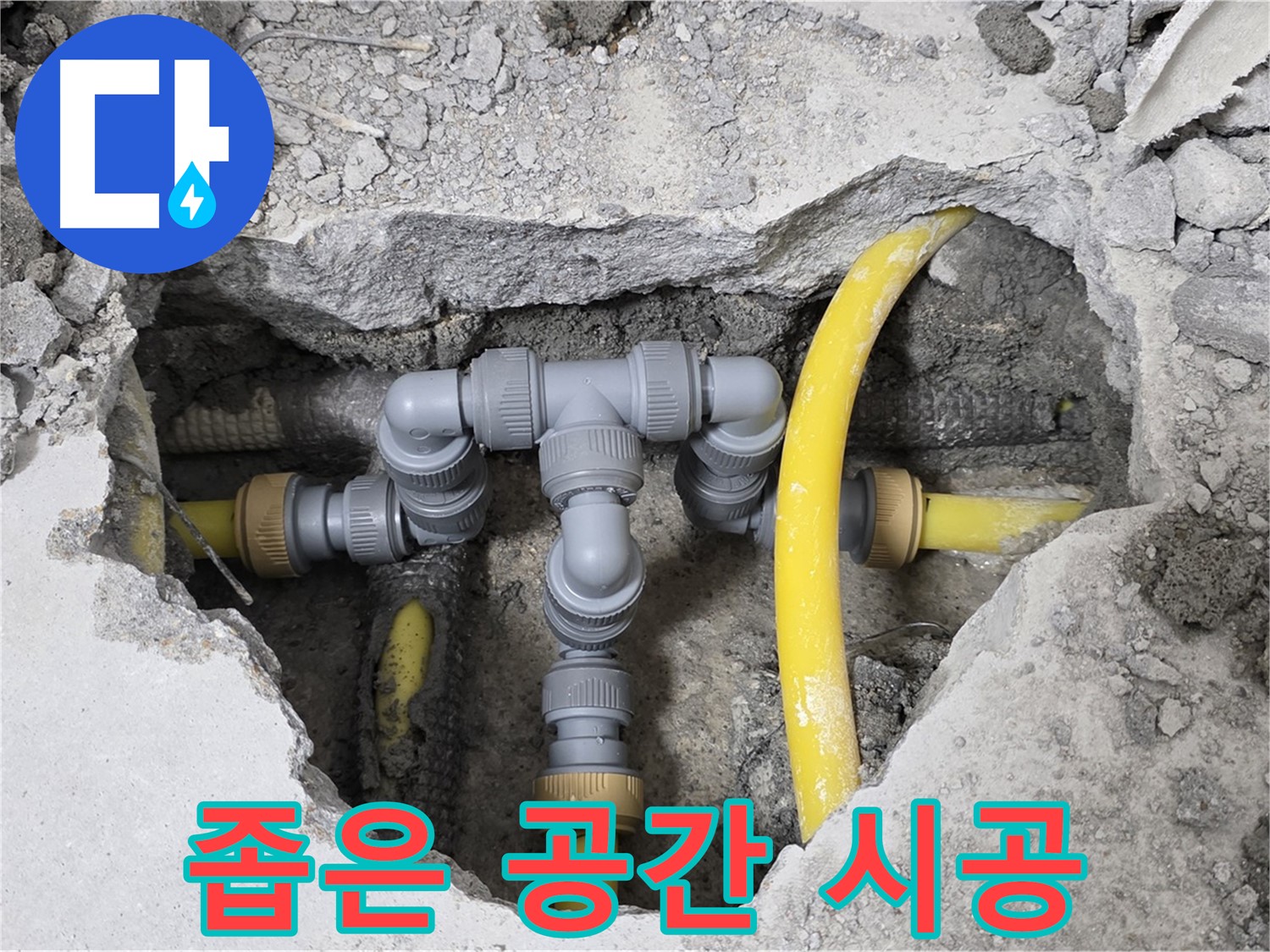 성북구 길음동 숭인로 16번지 누수 - 좁은 공간에서도 완벽하게 시공된 배관 연결 모습입니다.