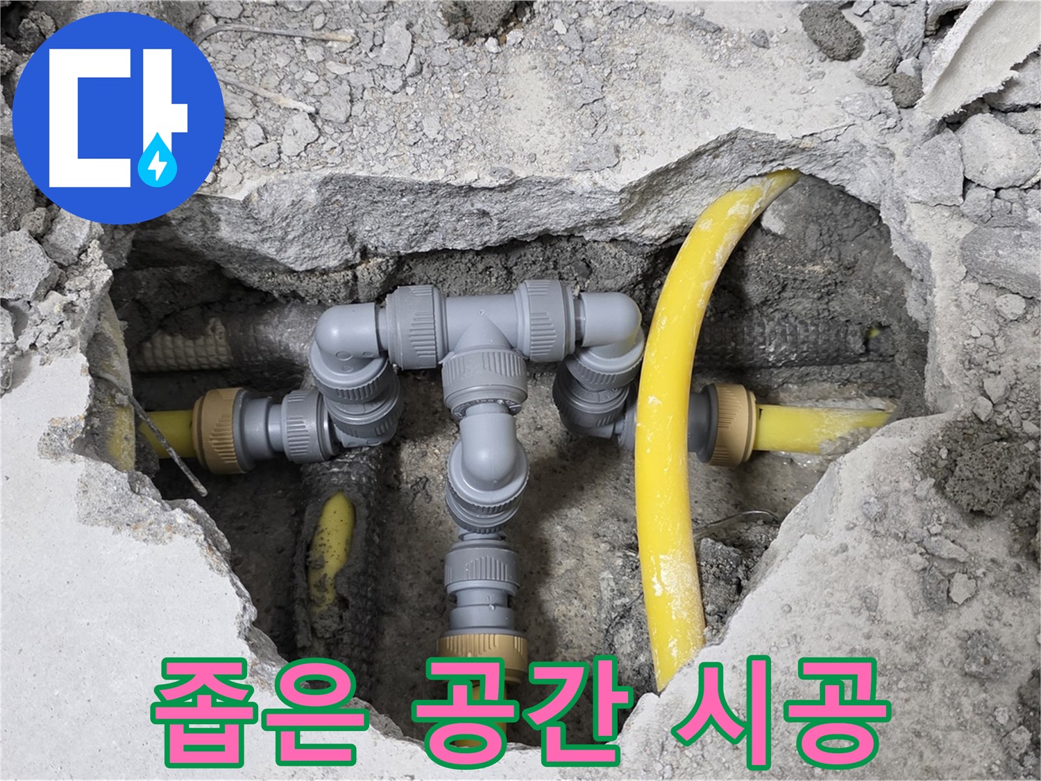 성북구 길음동 숭인로 16번지 누수 - 좁은 공간에서도 완벽하게 시공된 배관 연결 모습입니다.