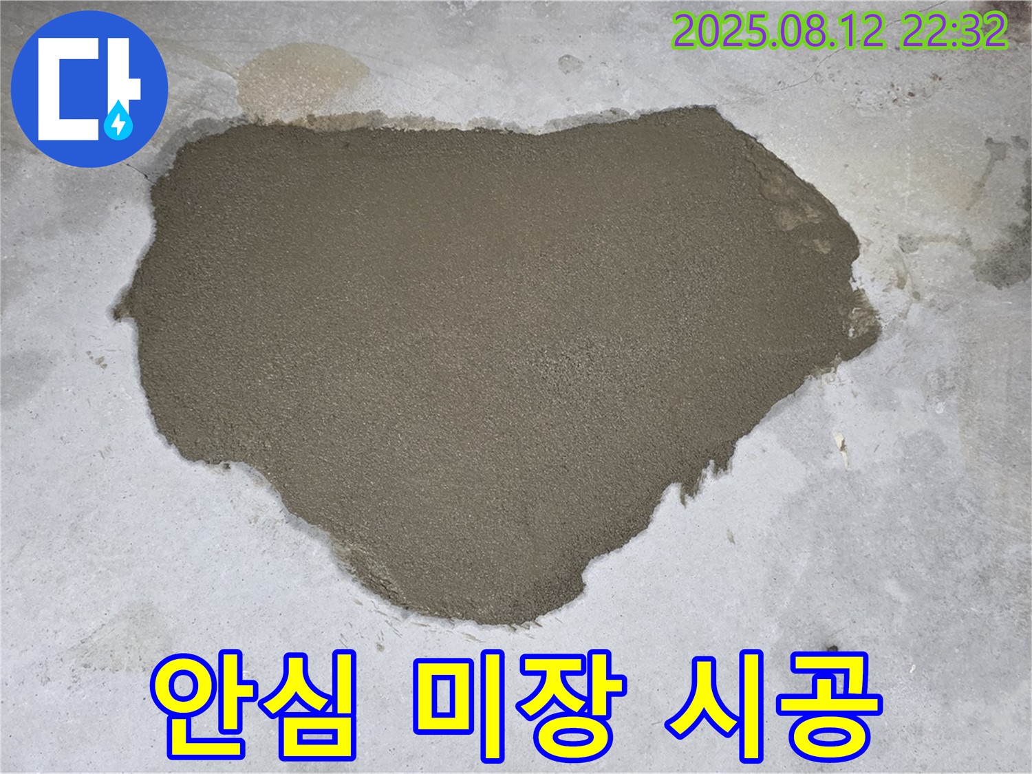 성북구 길음동 숭인로 누수 - 꼼꼼한 미장으로 누수 부위를 완벽하게 복구하고, 안심 시공을 약속드립니다.